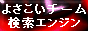 �悳�����`�[�������G���W��