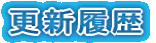 更新履歴